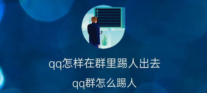 qq怎样在群里踢人出去 qq群怎么踢人，手机qq怎么把人移出群？